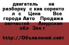 двигатель D4CB на разборку. с киа соренто 139 л. с. › Цена ­ 1 - Все города Авто » Продажа запчастей   . Амурская обл.,Зея г.